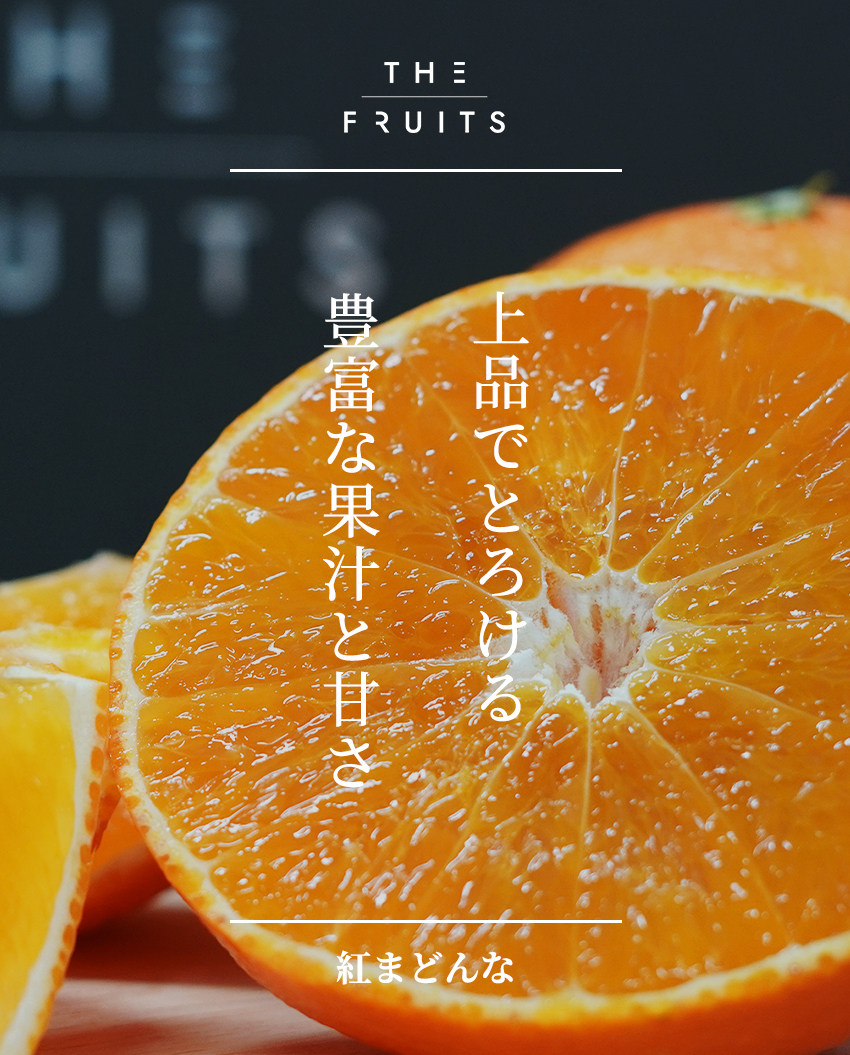 THE FRUITS 紅まどんなのイメージ