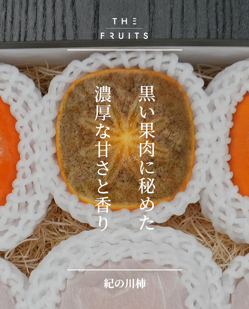 THE FRUITS  紀の川柿のイメージ