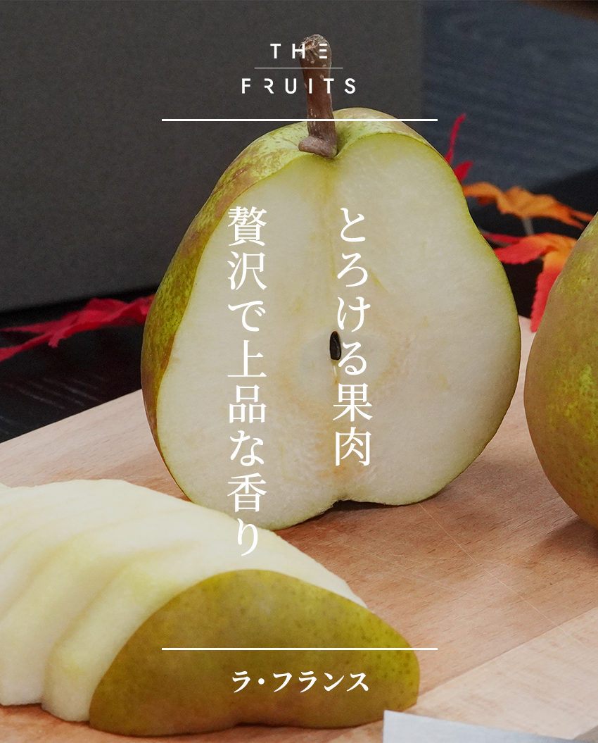 THE FRUITS ラ・フランスのイメージ