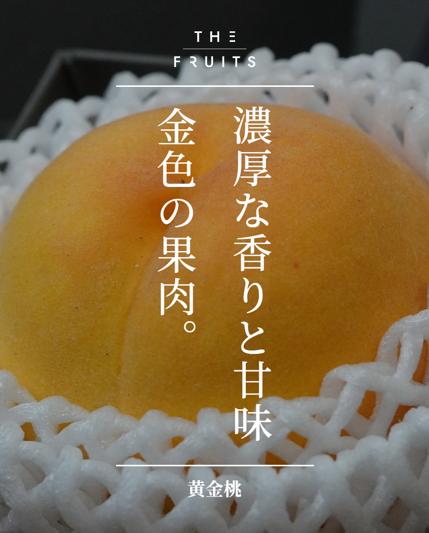 THE FRUITS 黄金桃のイメージ