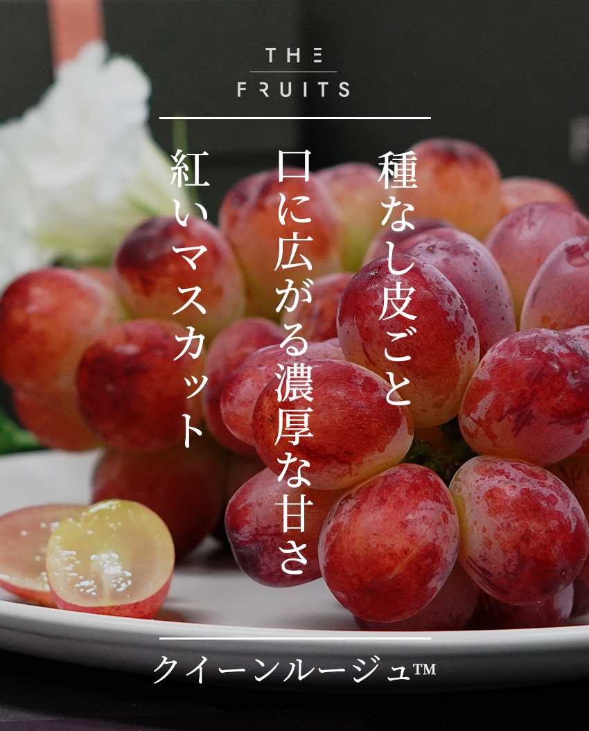 THE FRUITS クイーンルージュ™のイメージ