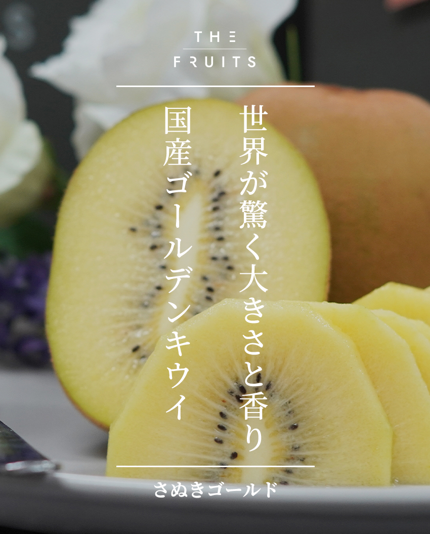 THE FRUITS さぬきゴールドのイメージ