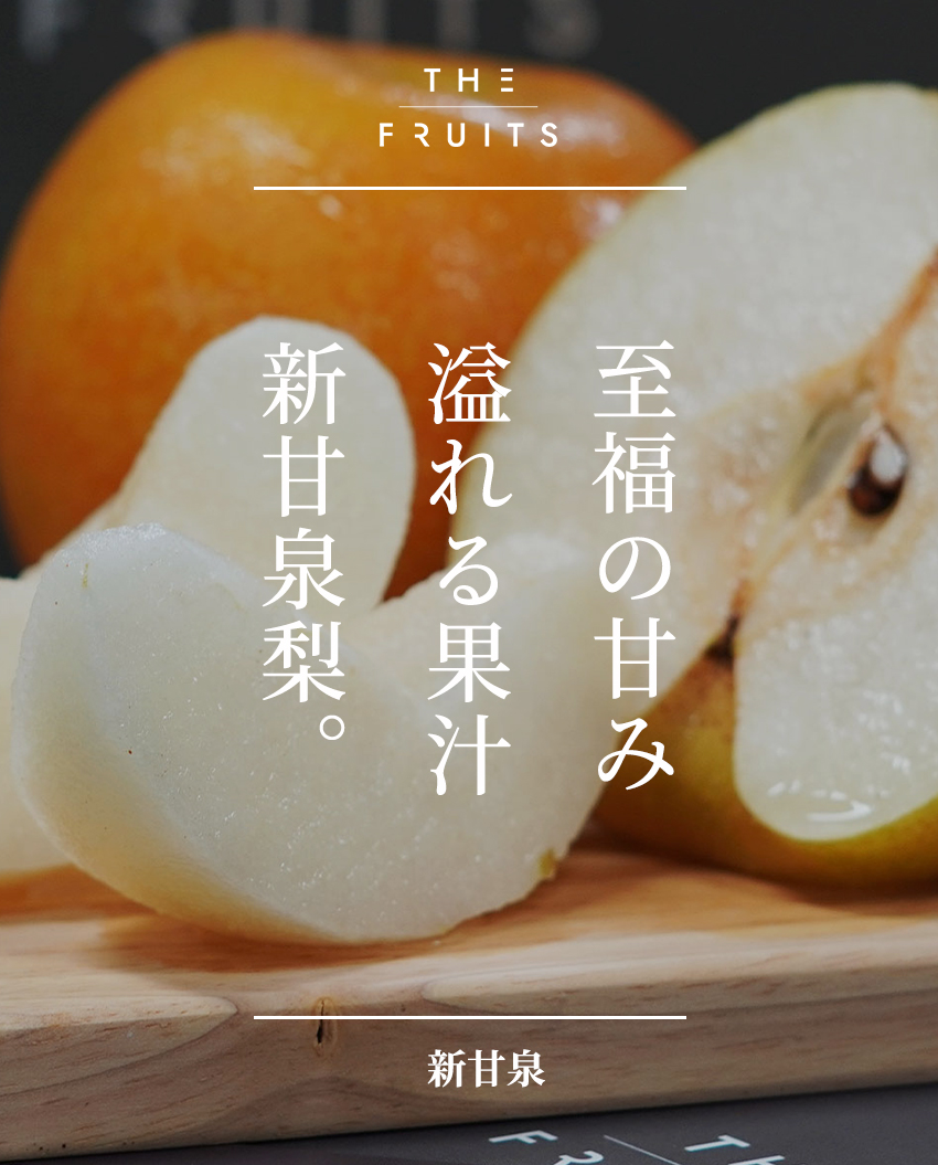 THE FRUITS PEAR 新甘泉のイメージ