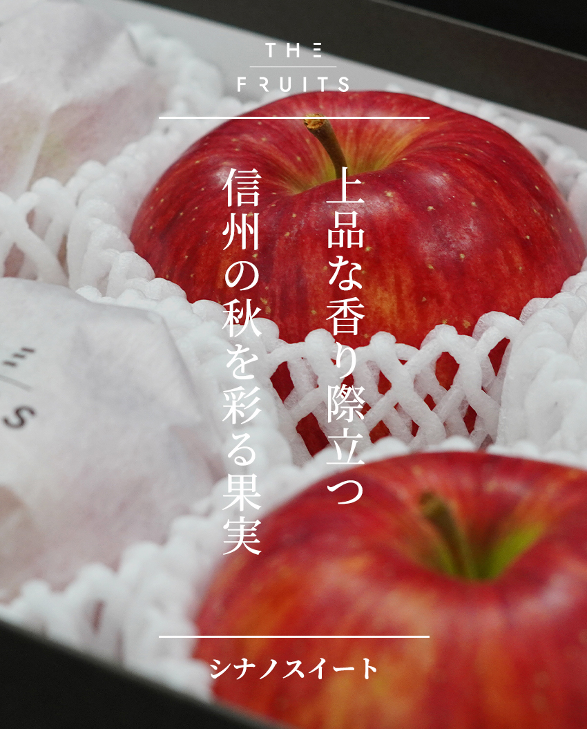 THE FRUITS  シナノスイートのイメージ