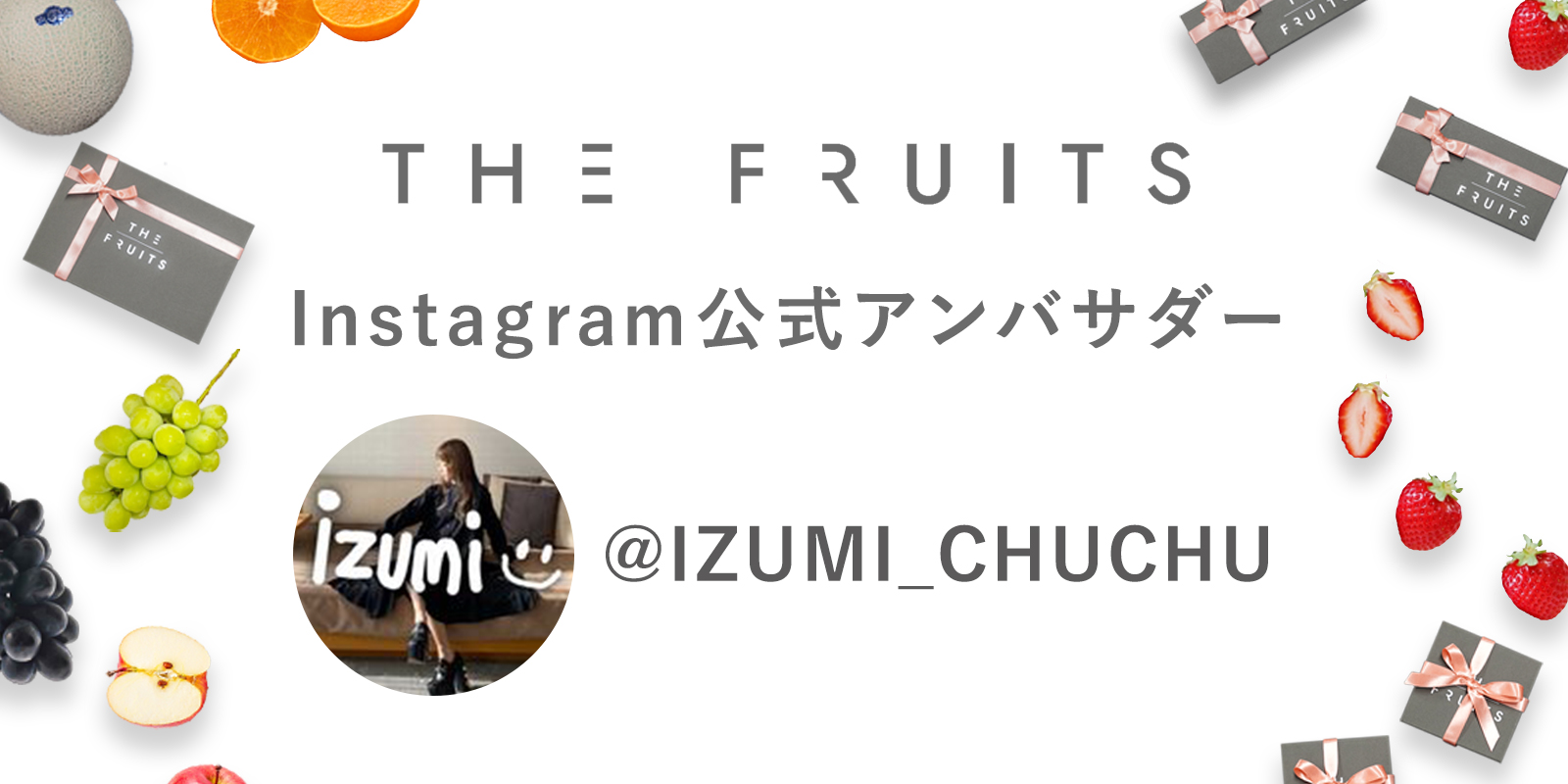 THE FRUITS公式アンバサダー就任のお知らせ　@izumi_chuchuのイメージ